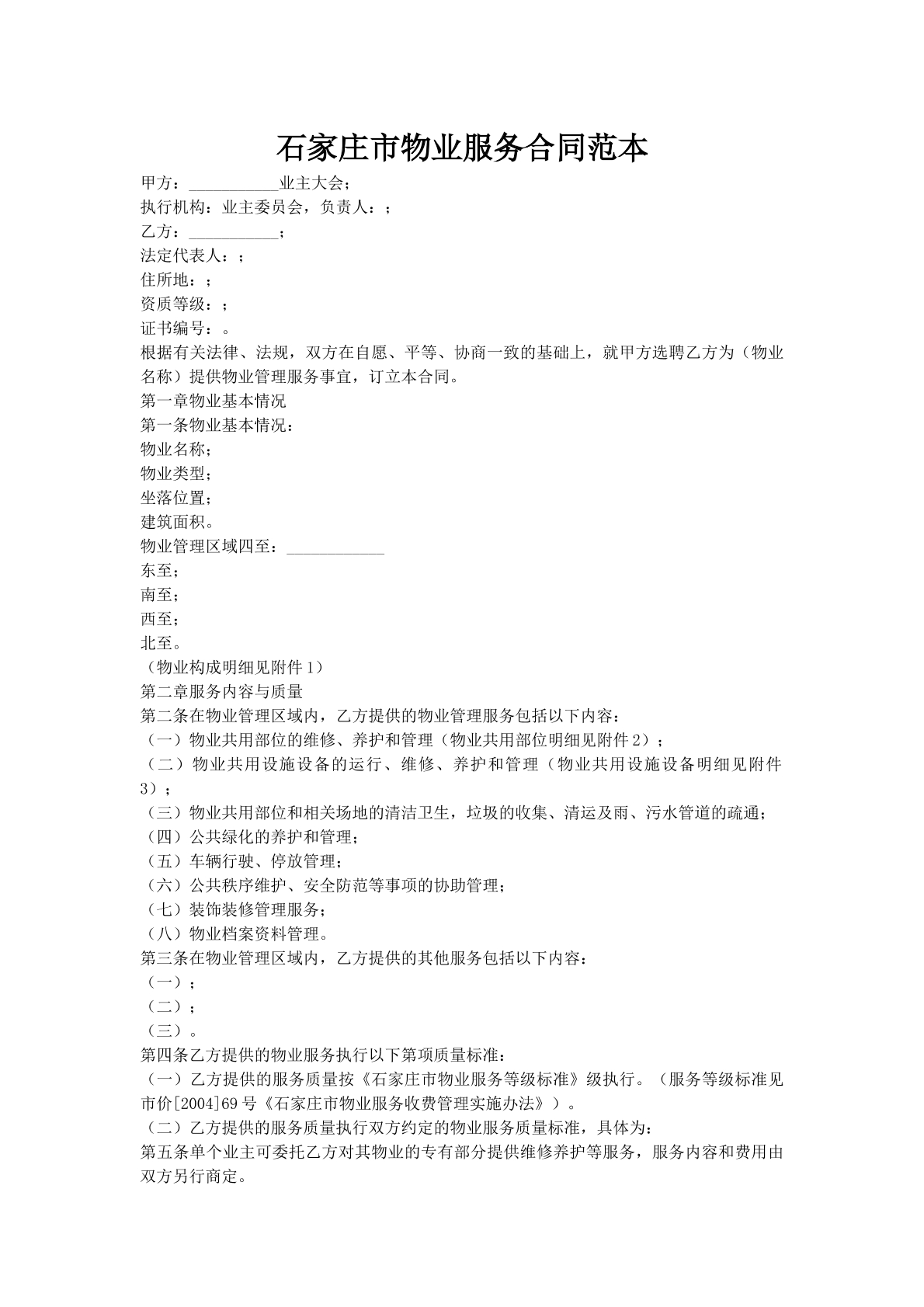 石家庄市物业服务合同范本