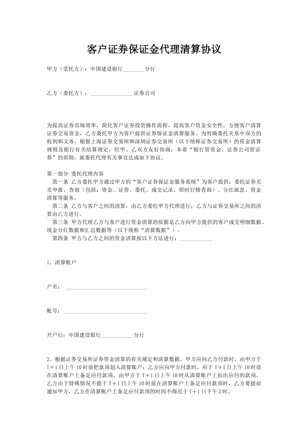 客户证券保证金代理清算协议