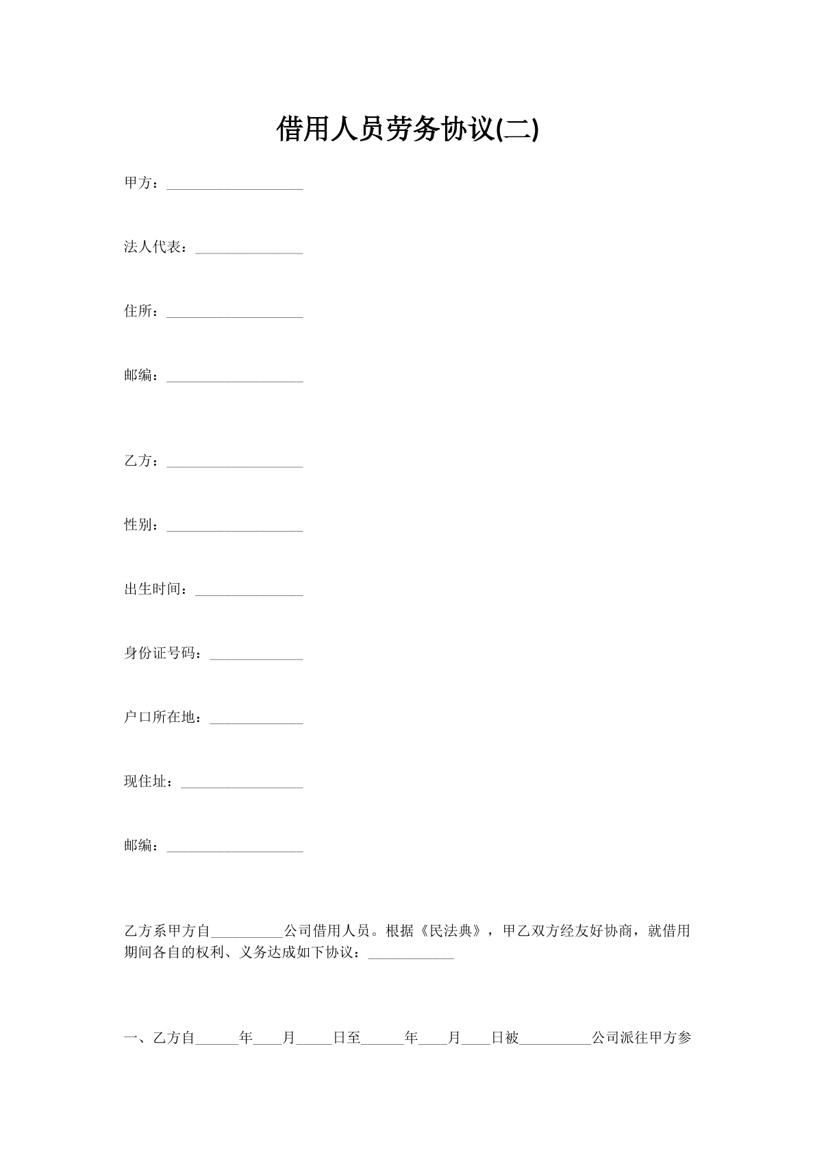 借用人员劳务协议(二)