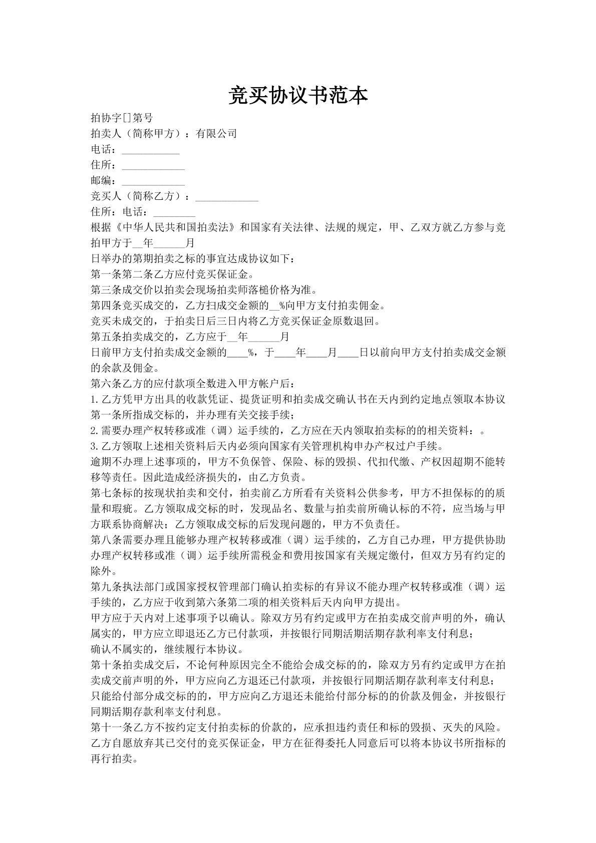 竞买协议书范本