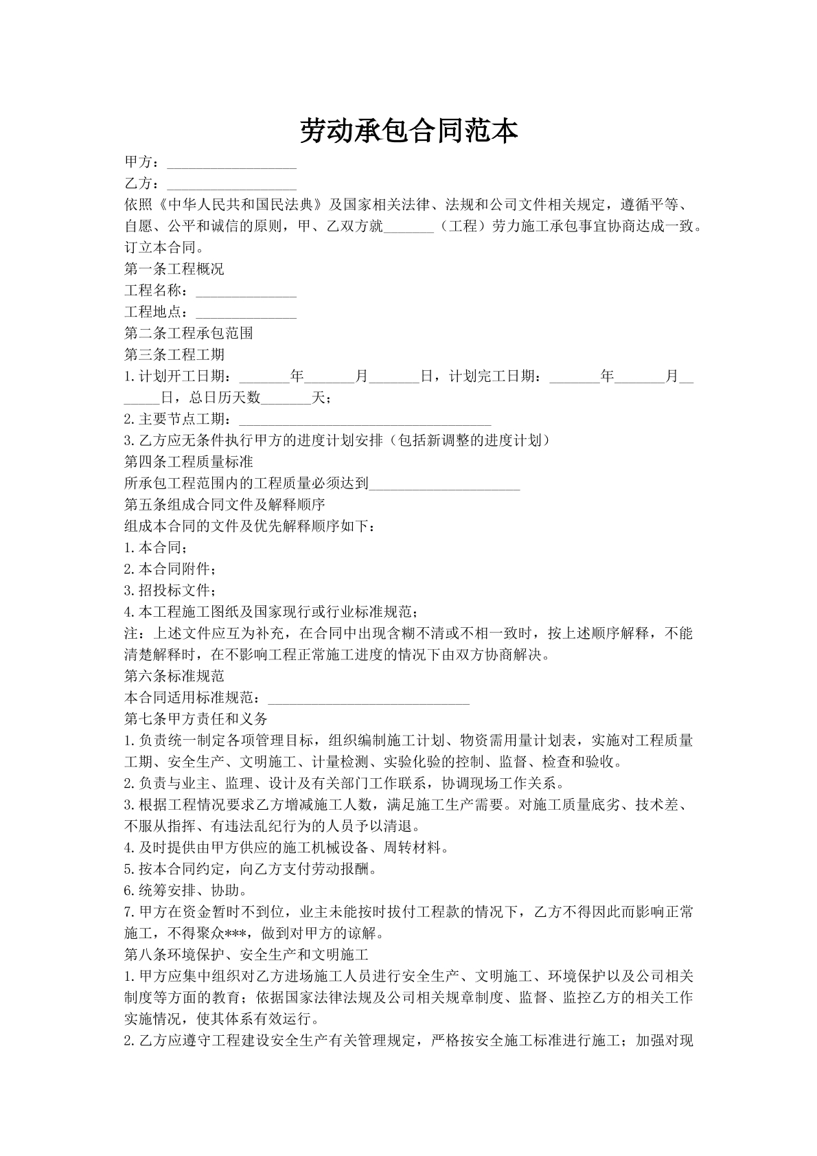 劳动承包合同范本