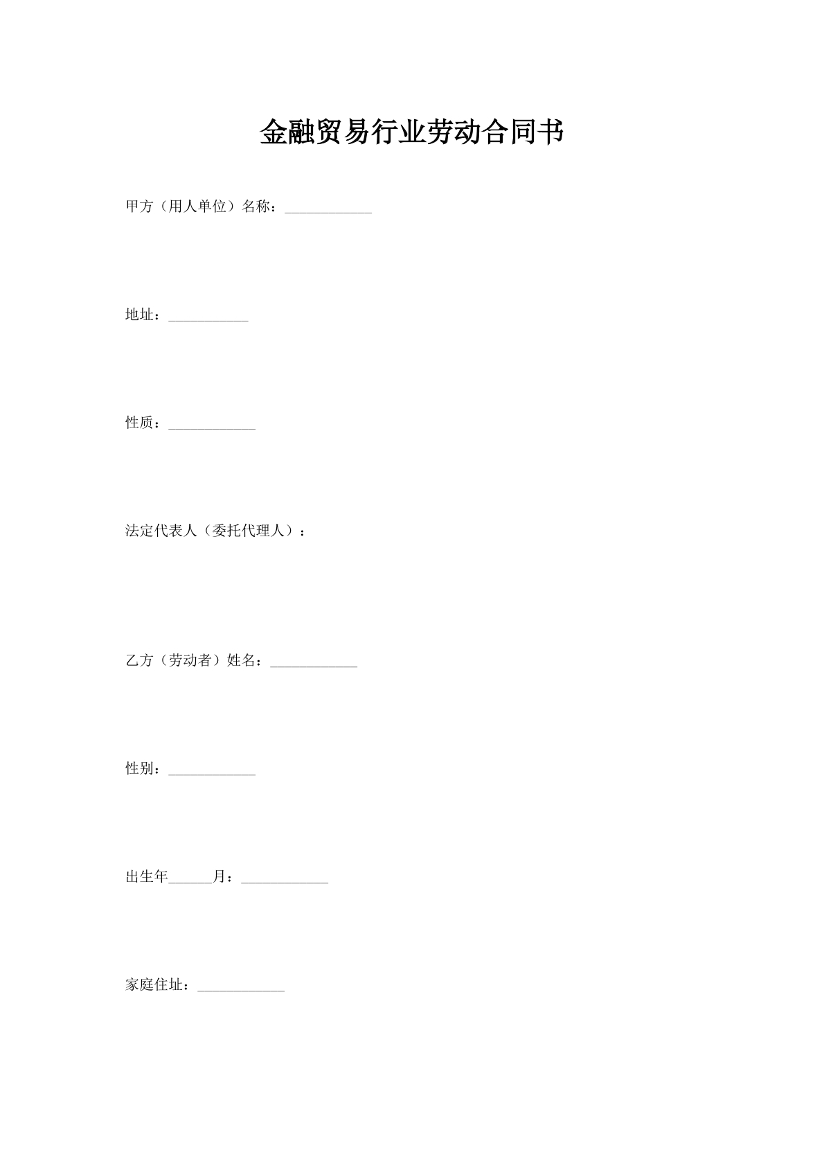 金融贸易行业劳动合同书