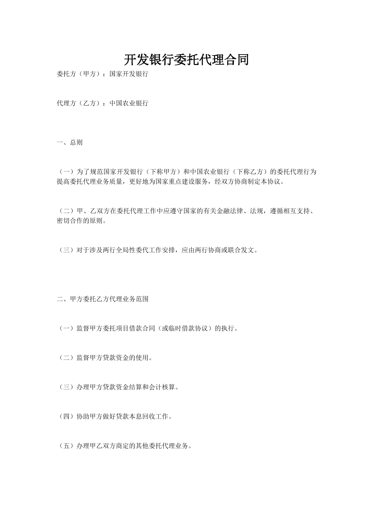 开发银行委托代理合同
