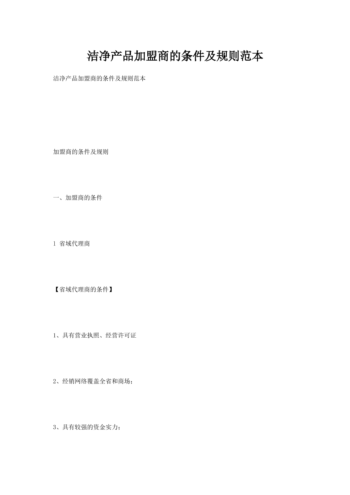 洁净产品加盟商的条件及规则范本