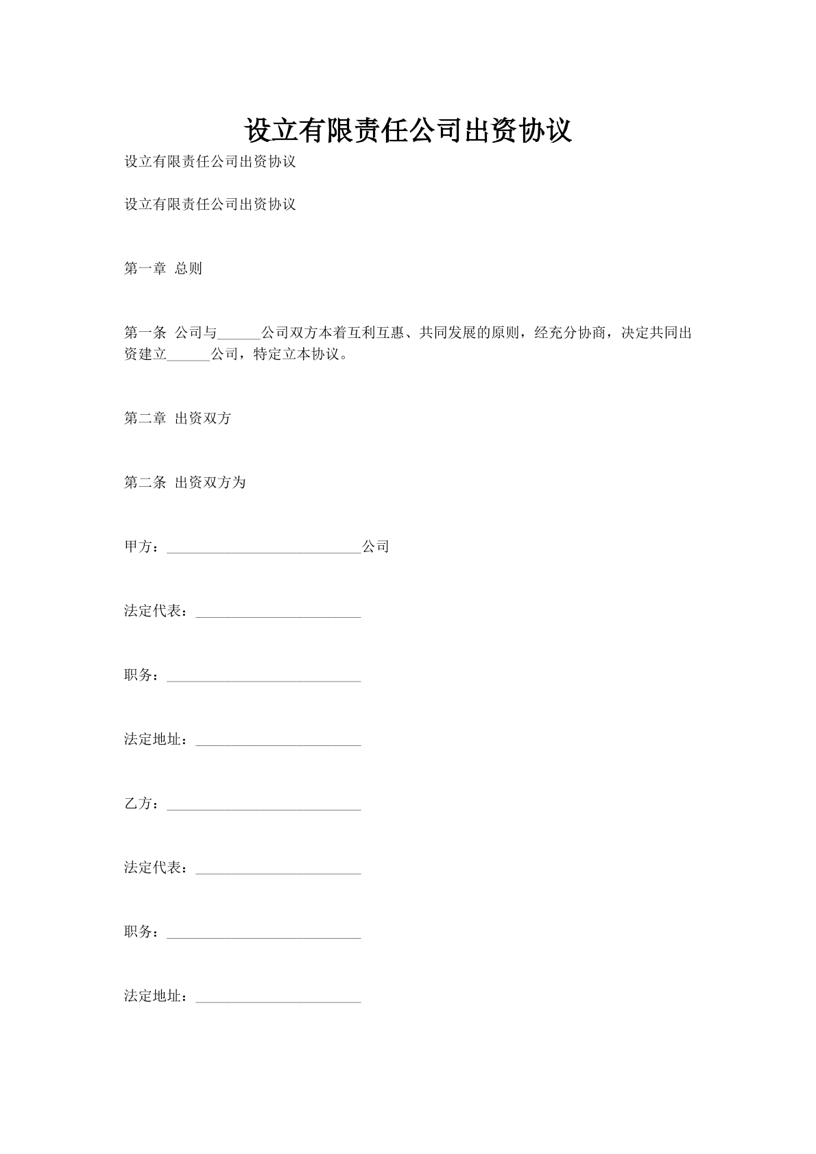 设立有限责任公司出资协议