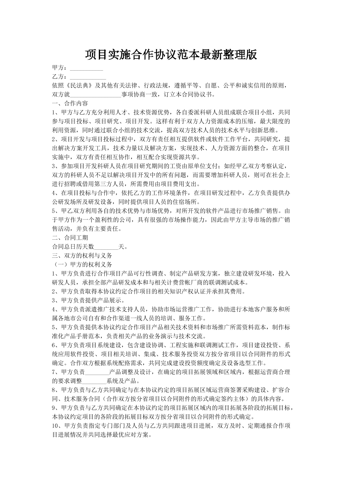 项目实施合作协议范本最新整理版