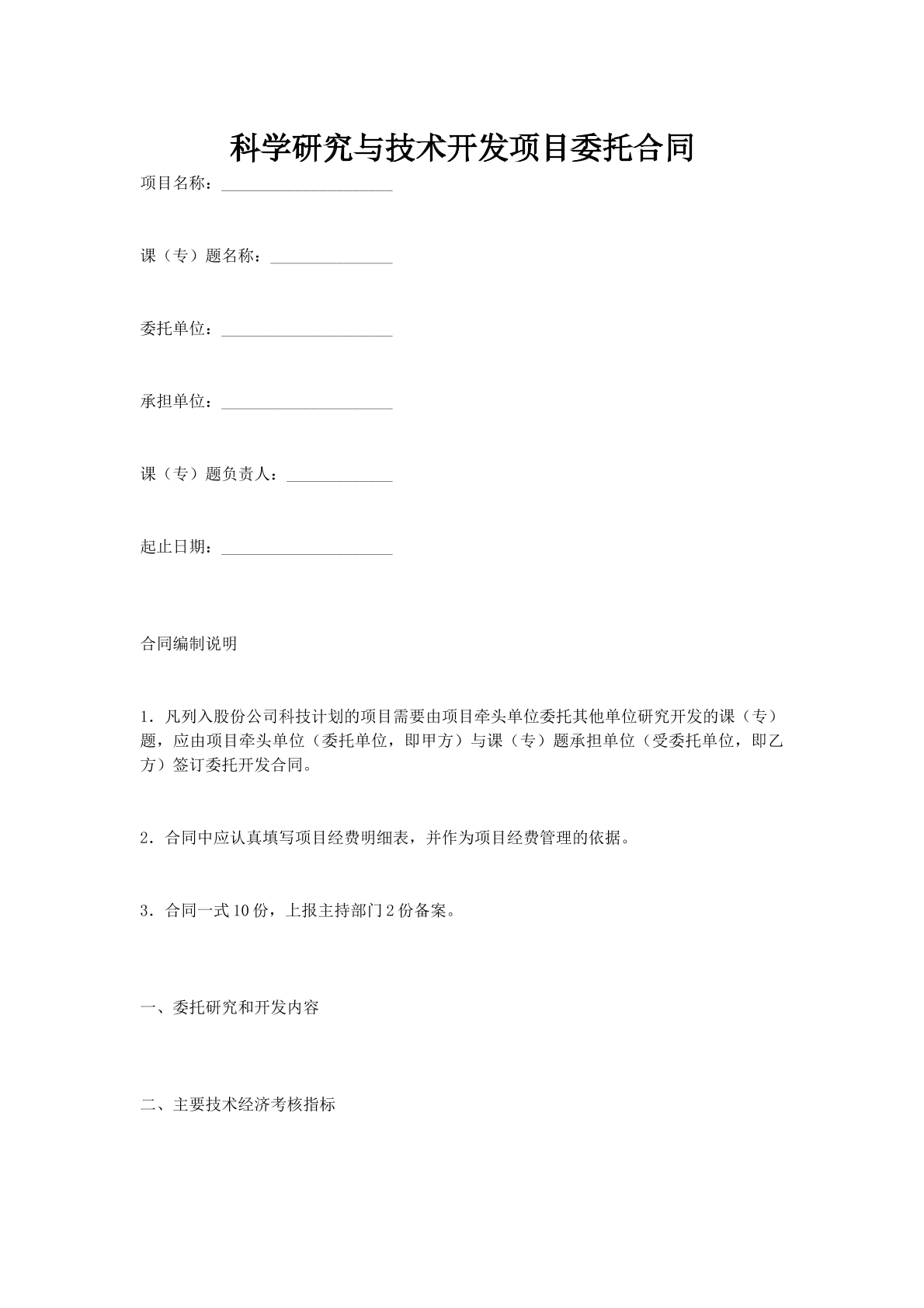 科学研究与技术开发项目委托合同