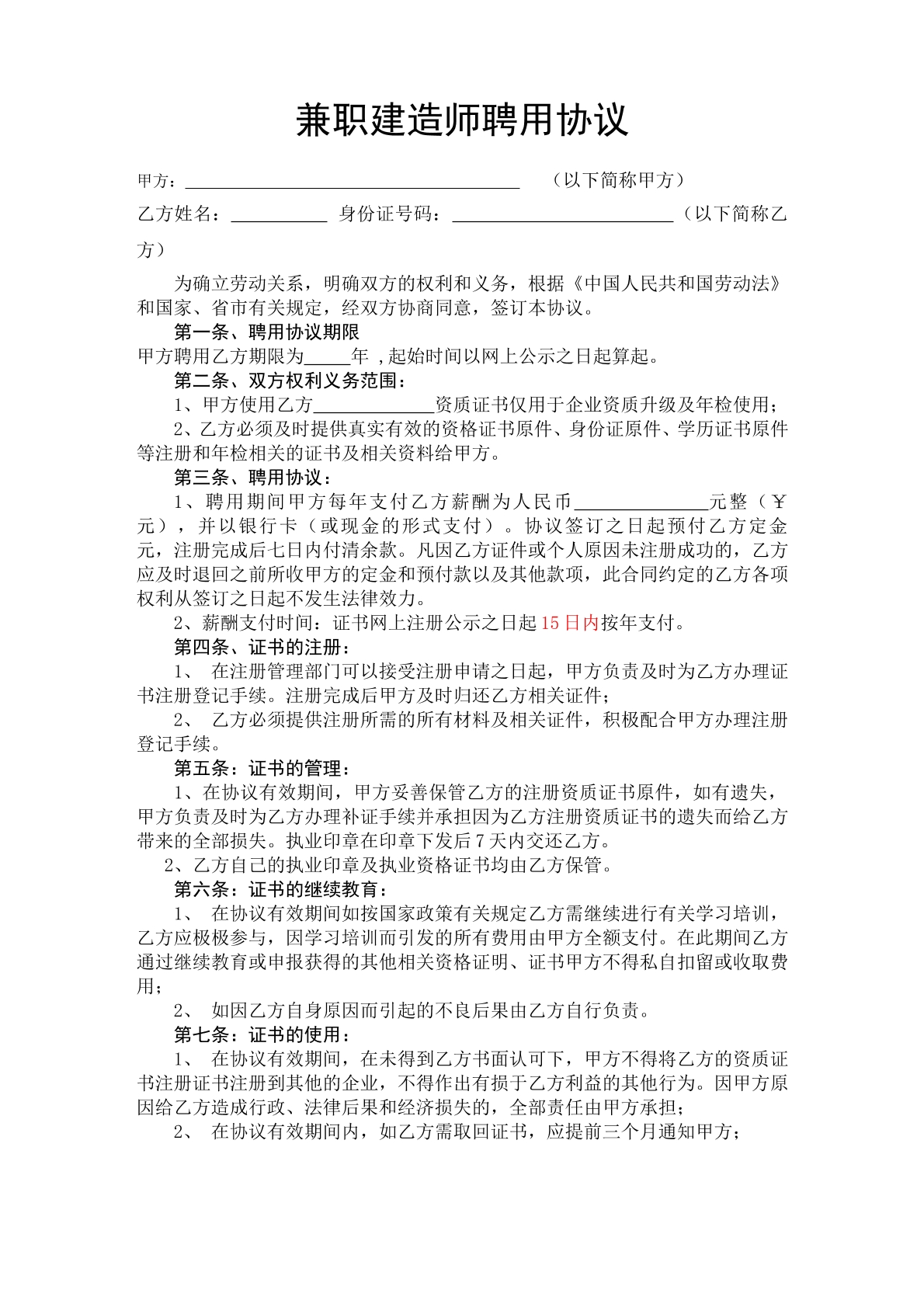 兼职建造师的聘用协议