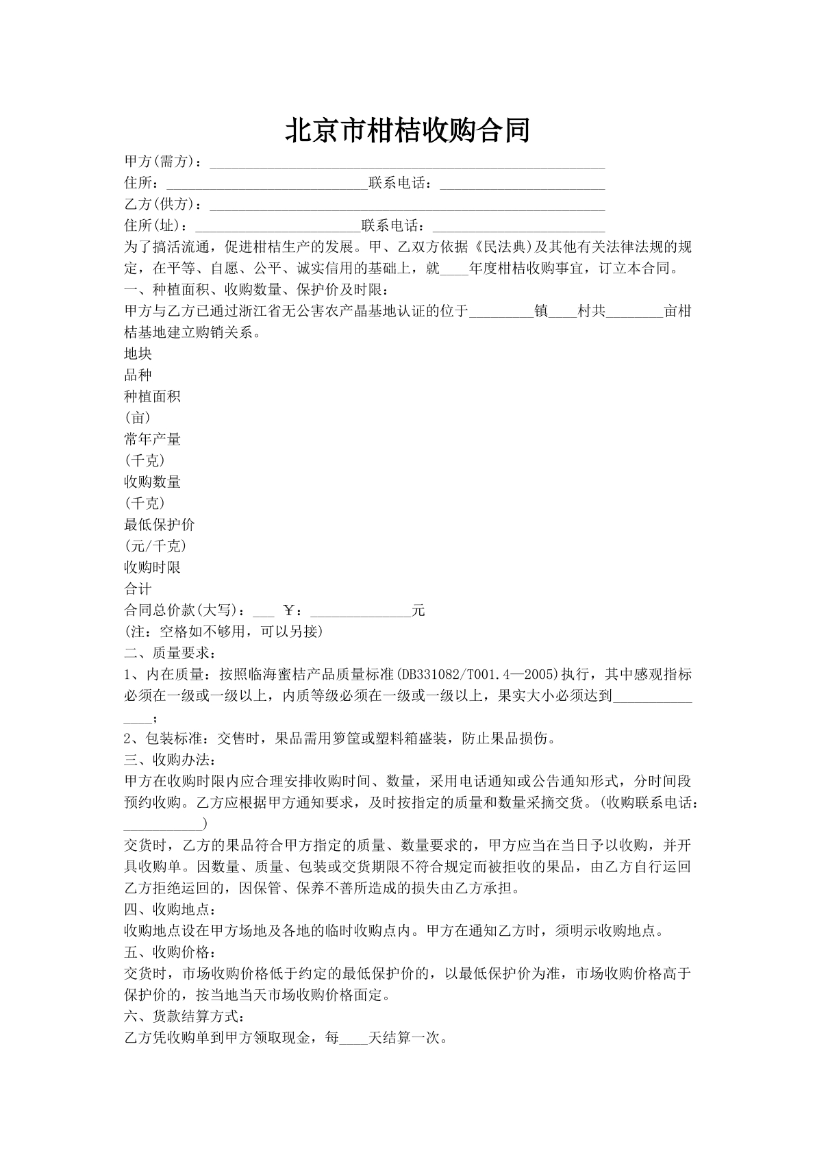 北京市柑桔收购合同