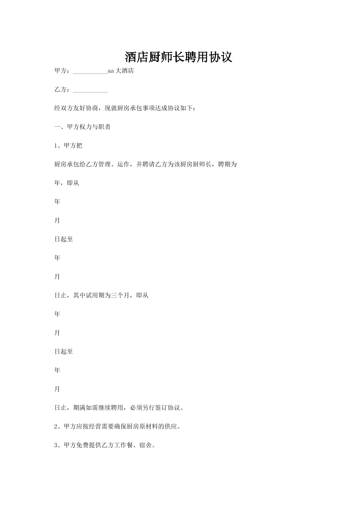 酒店厨师长聘用协议