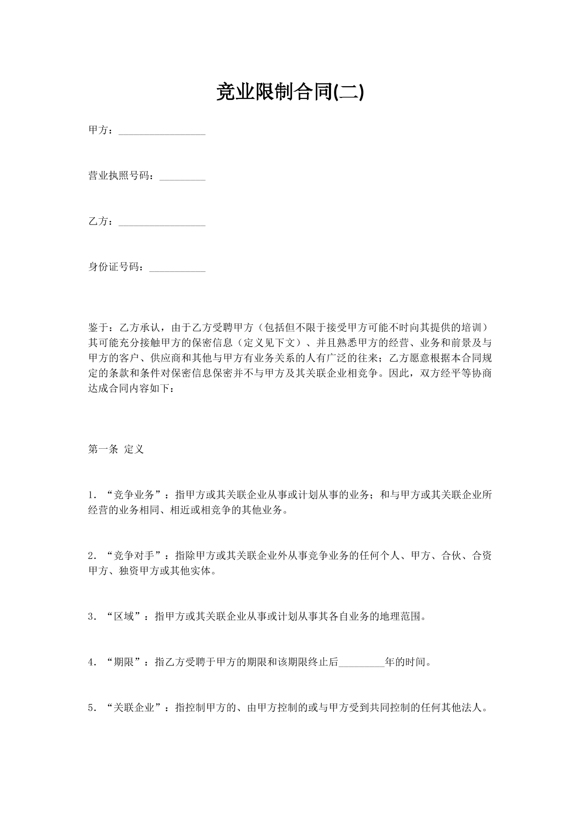 竞业限制合同(二)