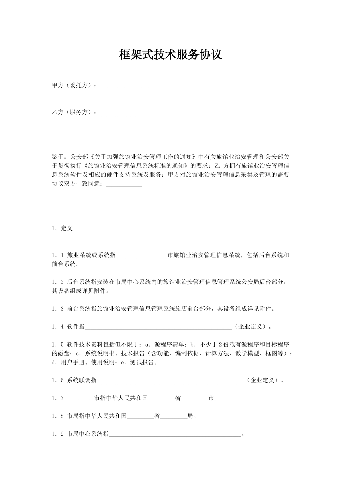 框架式技术服务协议