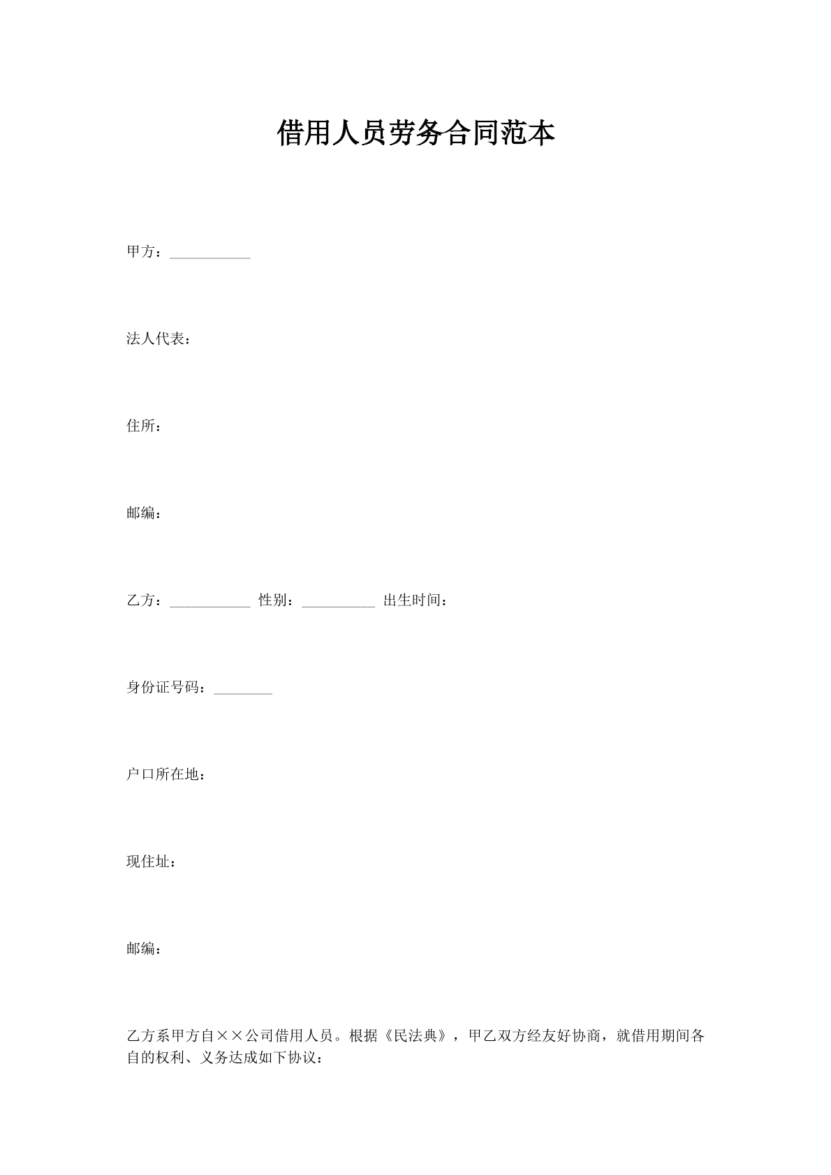 借用人员劳务合同范本