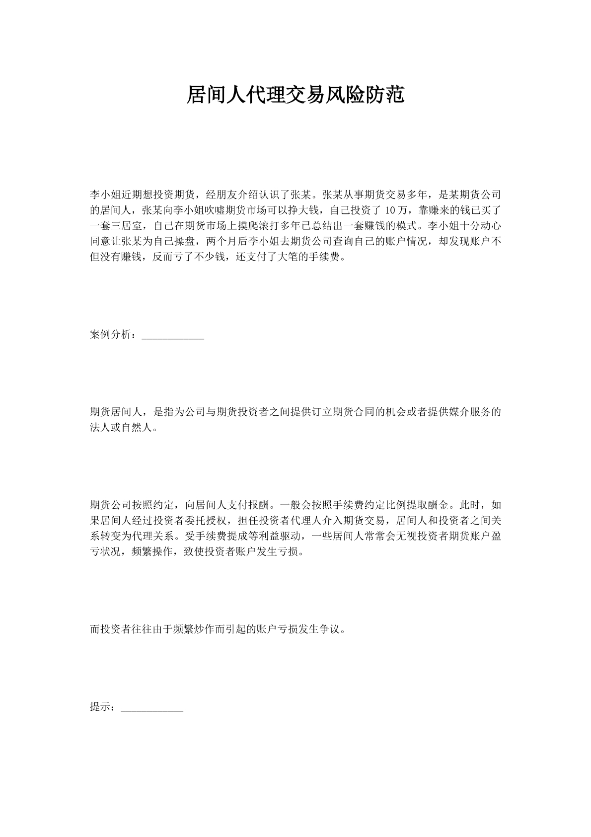 居间人代理交易风险防范