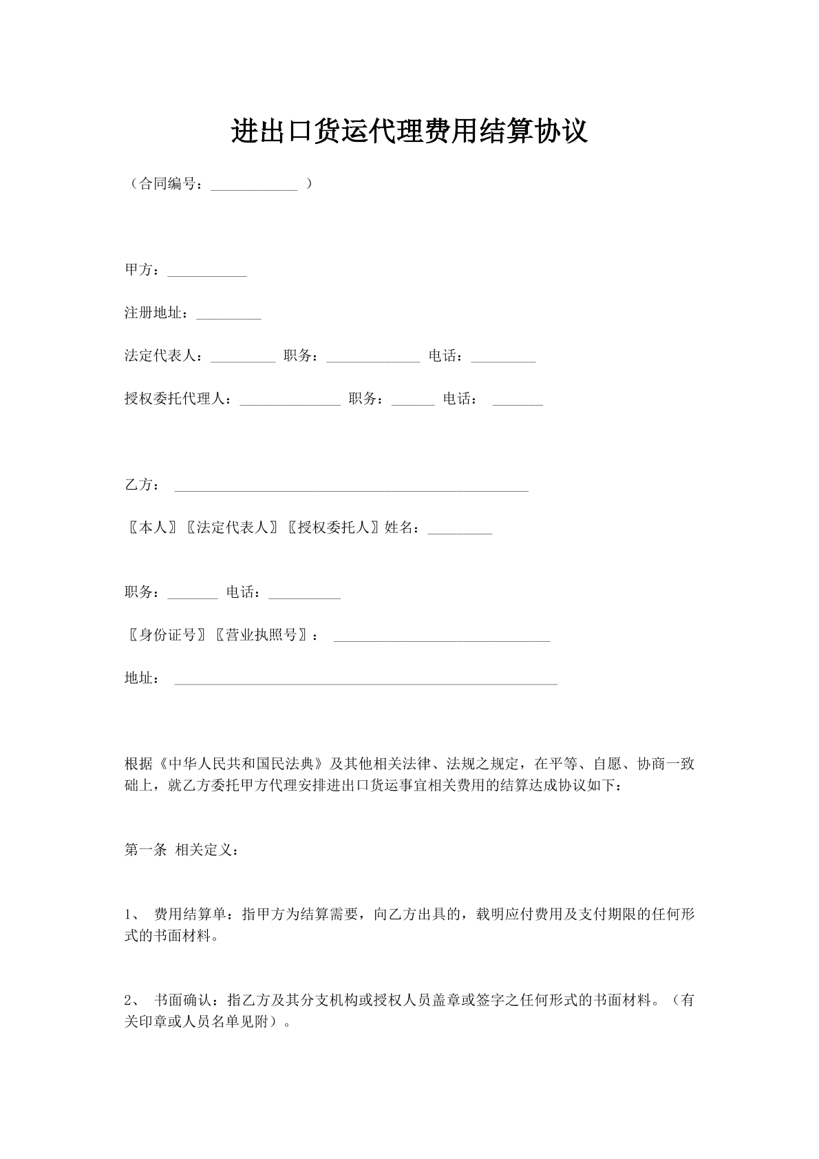 进出口货运代理费用结算协议