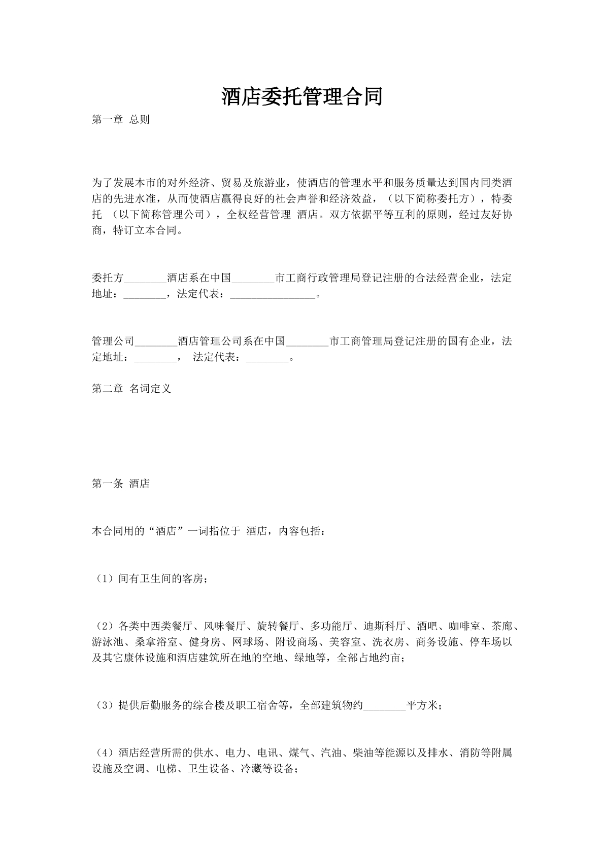 酒店委托管理合同