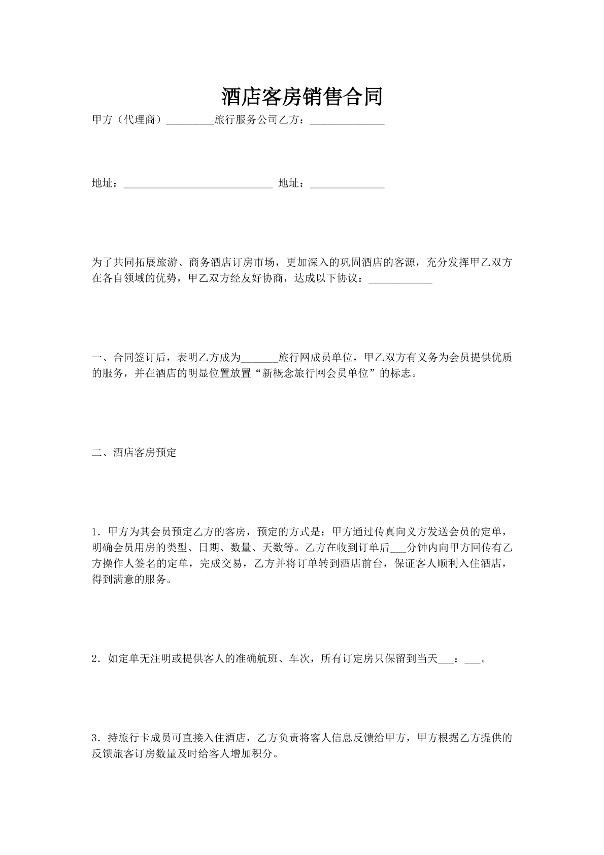 酒店客房销售合同