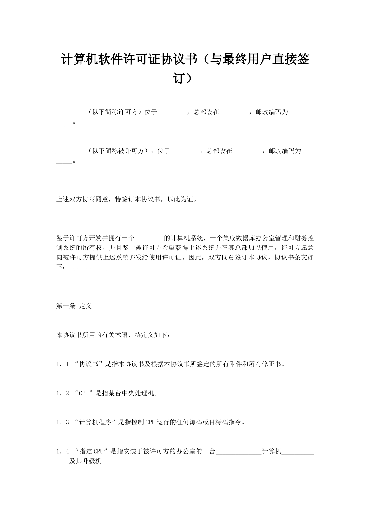 计算机软件许可证协议书（与最终用户直接签订）