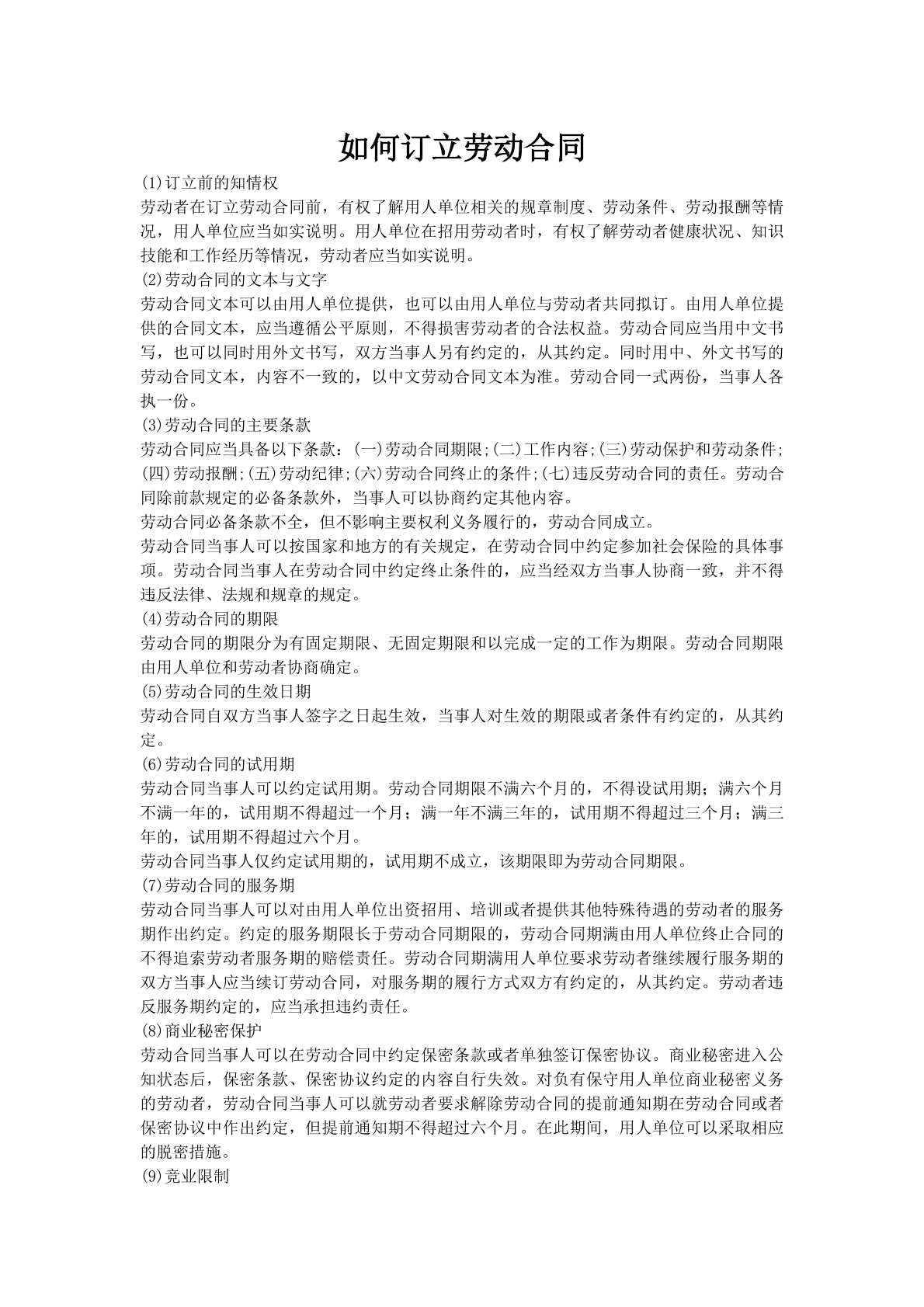 如何订立劳动合同