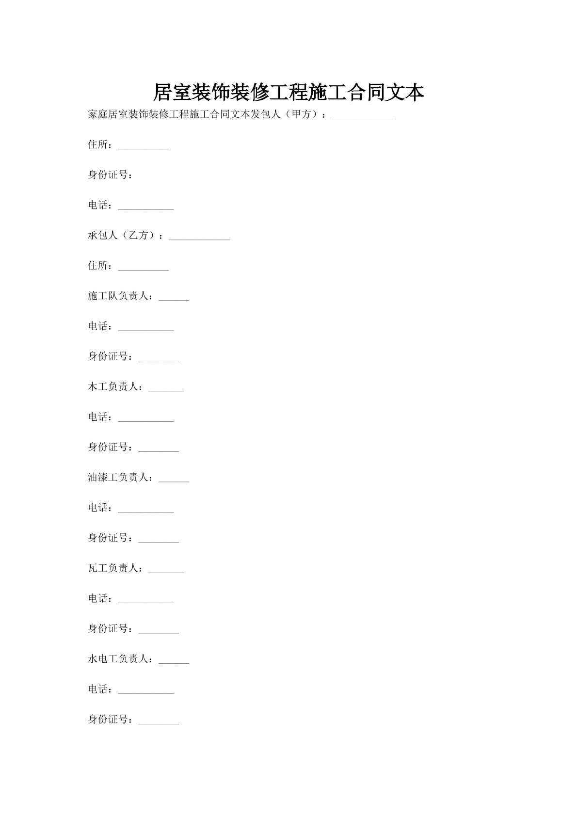 居室装饰装修工程施工合同文本