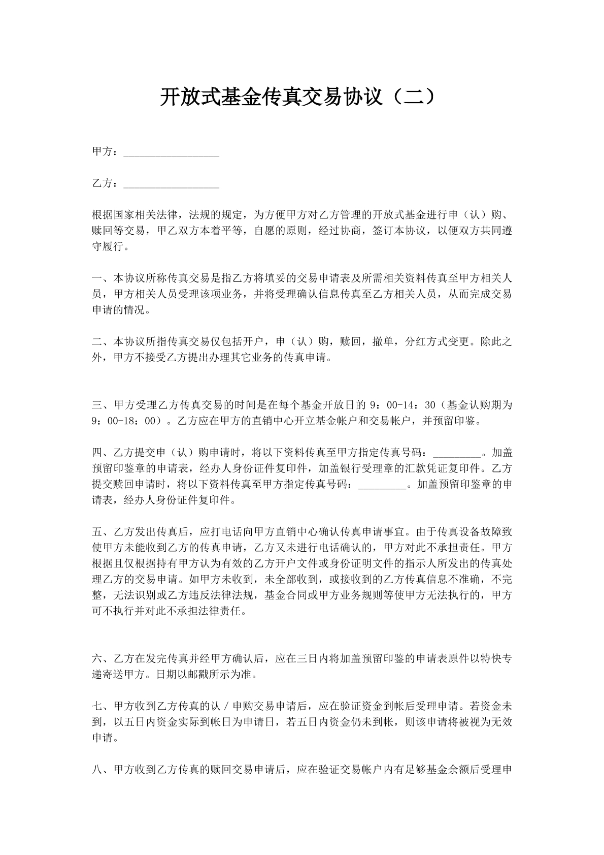 开放式基金传真交易协议（二）