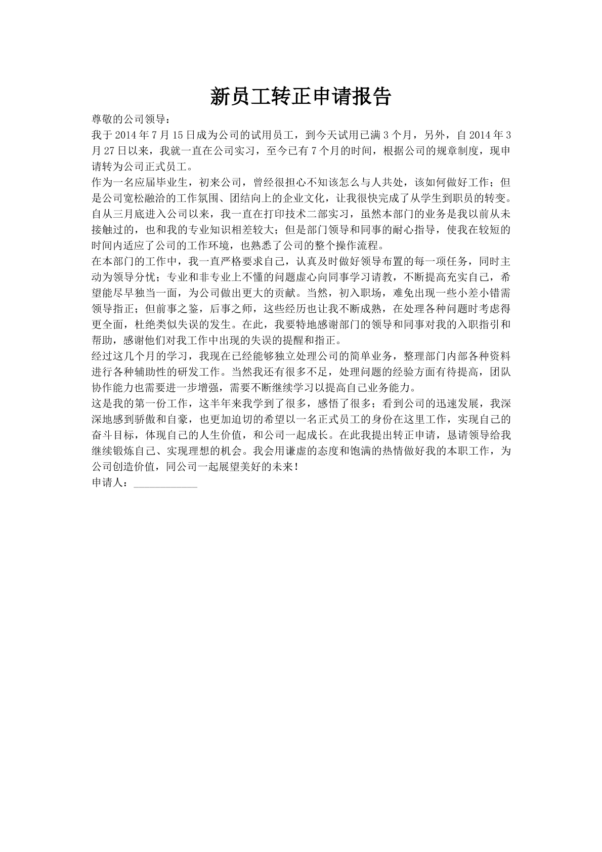 新员工转正申请报告