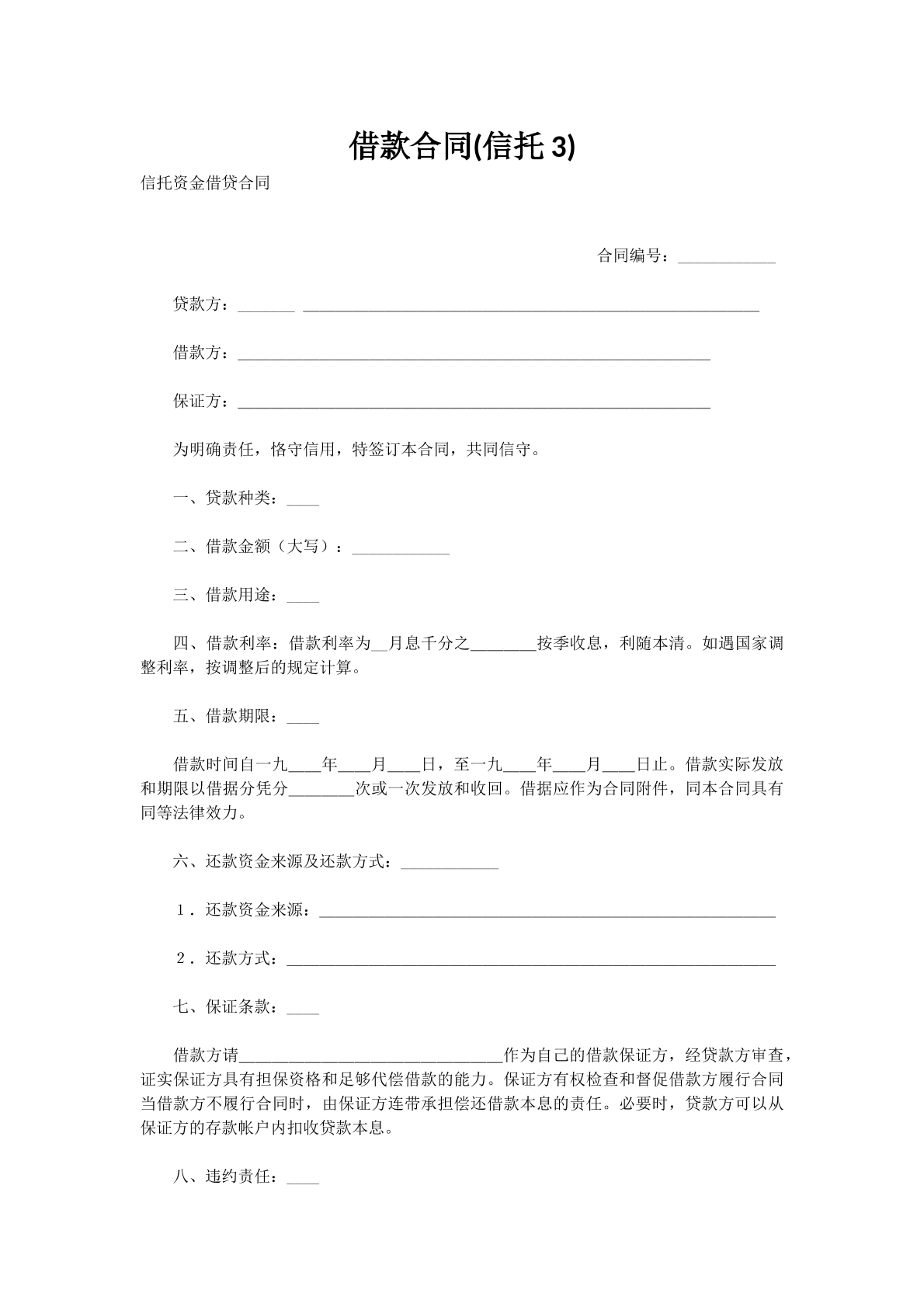 借款合同(信托3)