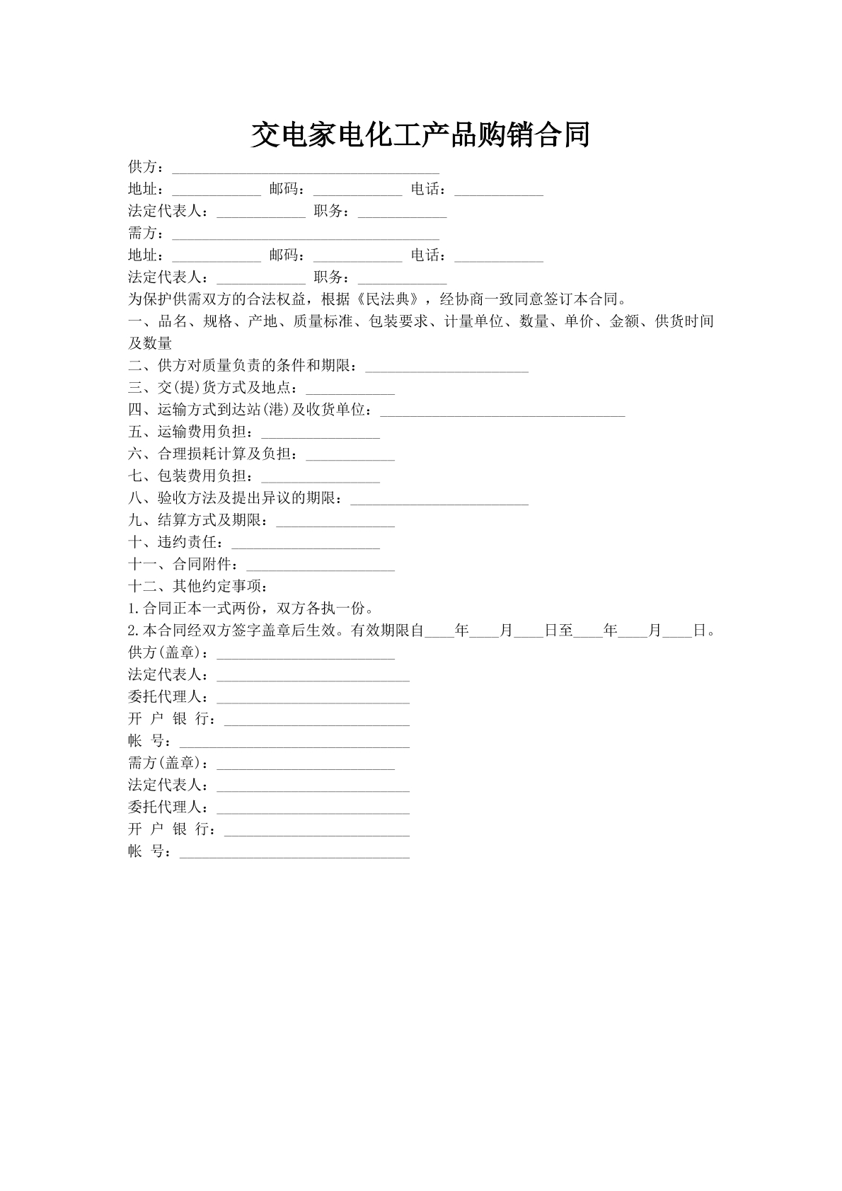 交电家电化工产品购销合同