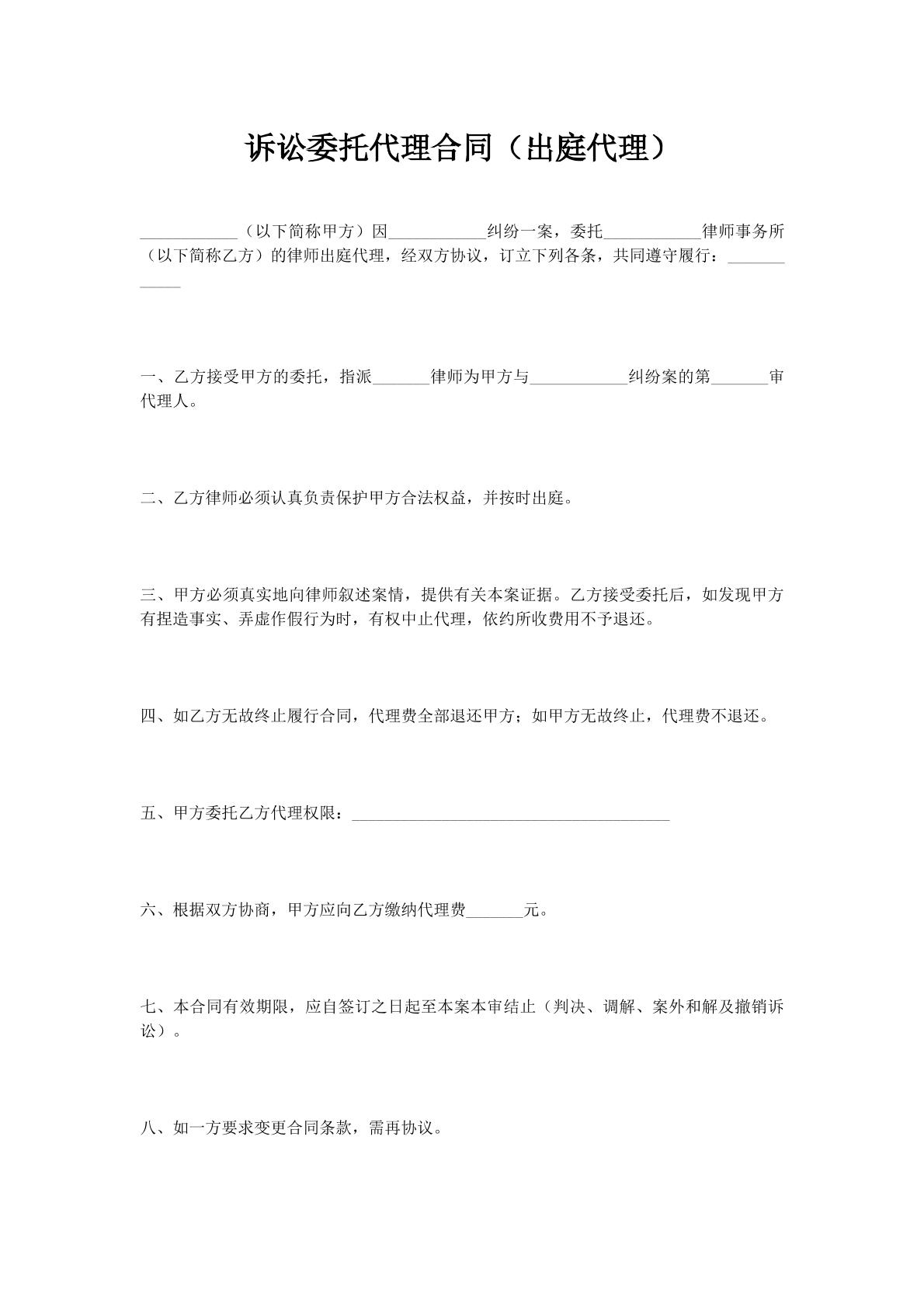 诉讼委托代理合同（出庭代理）