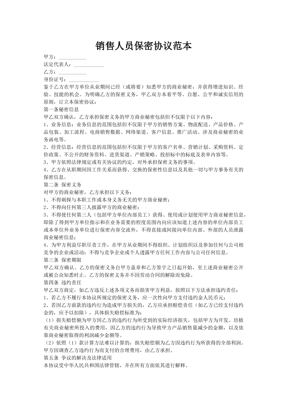 销售人员保密协议范本