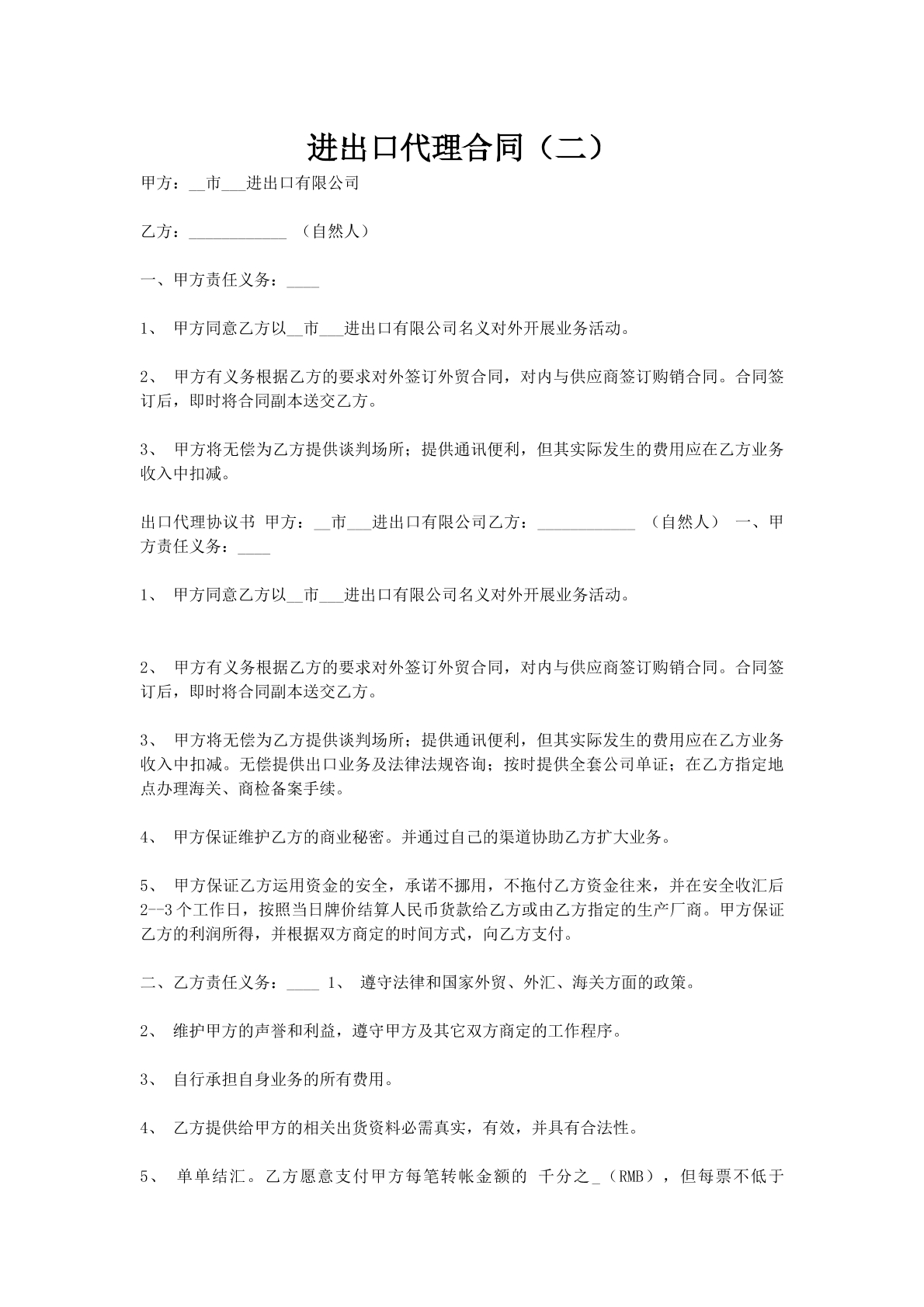 进出口代理合同（二）