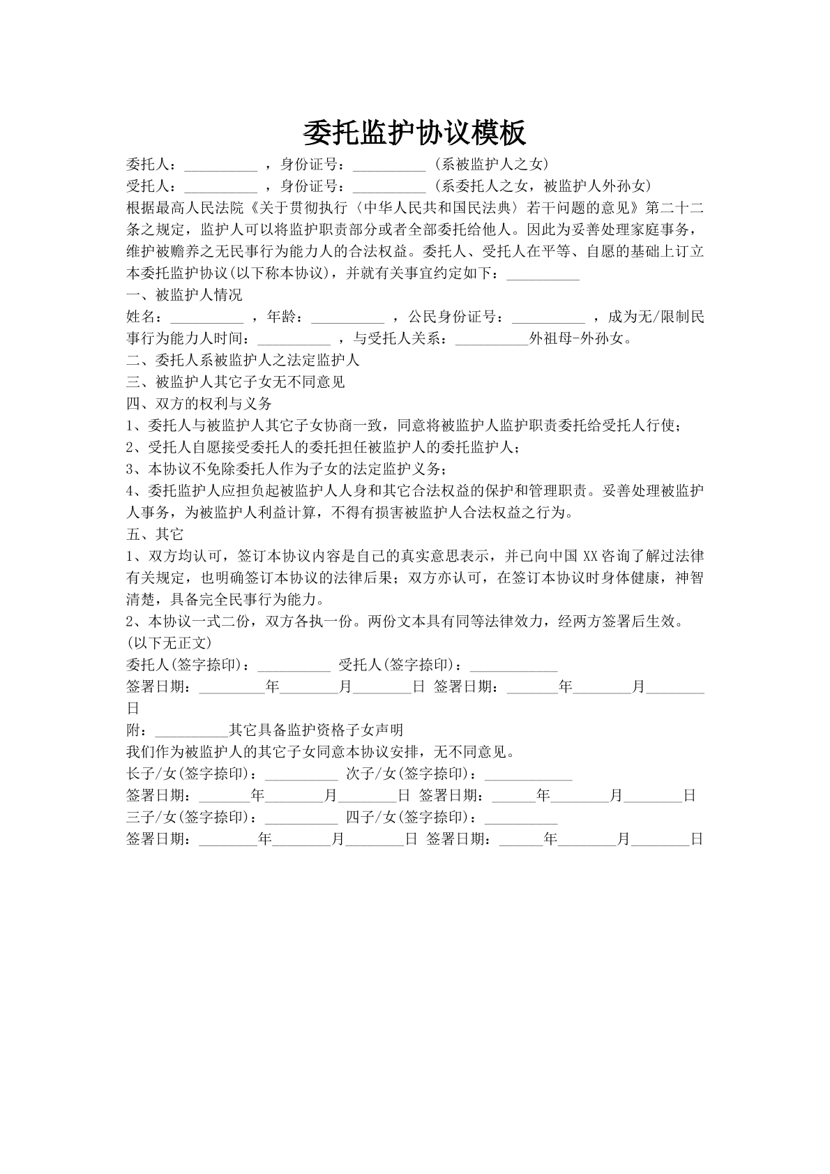 委托监护协议模板