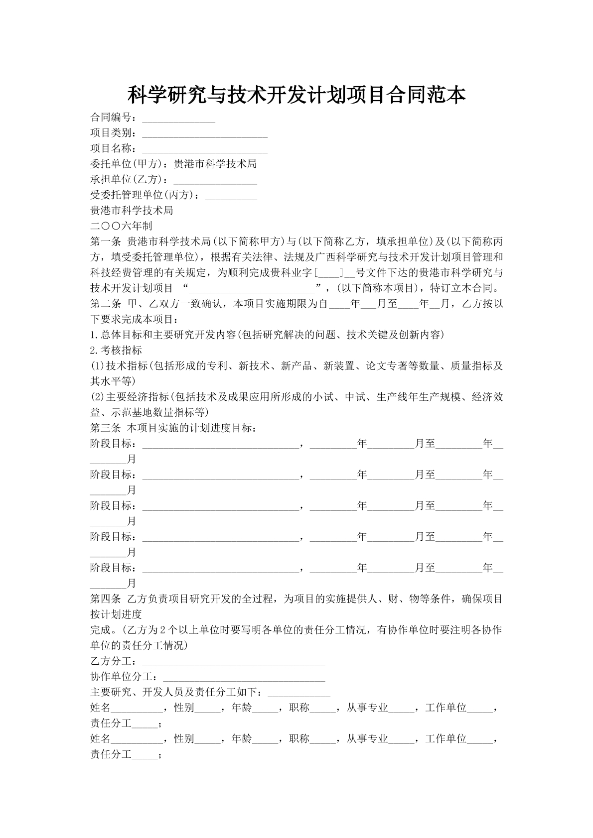 科学研究与技术开发计划项目合同范本