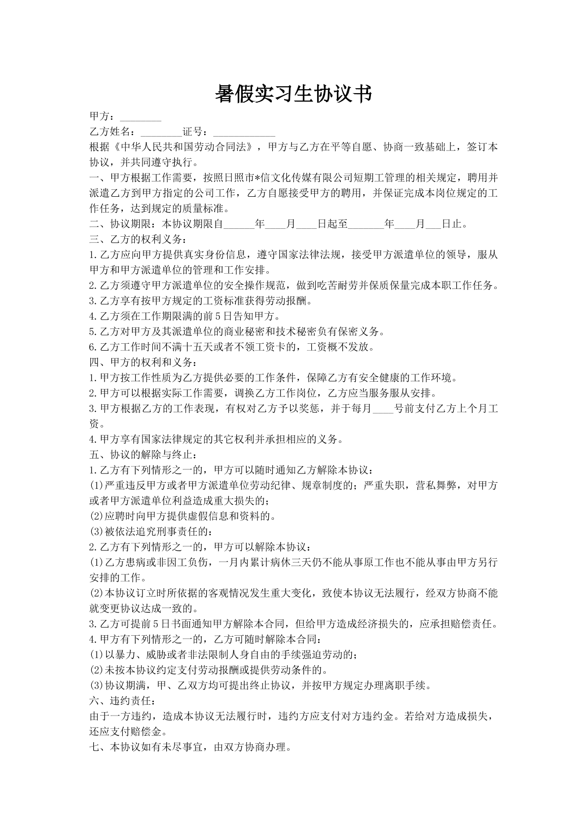 暑假实习生协议书