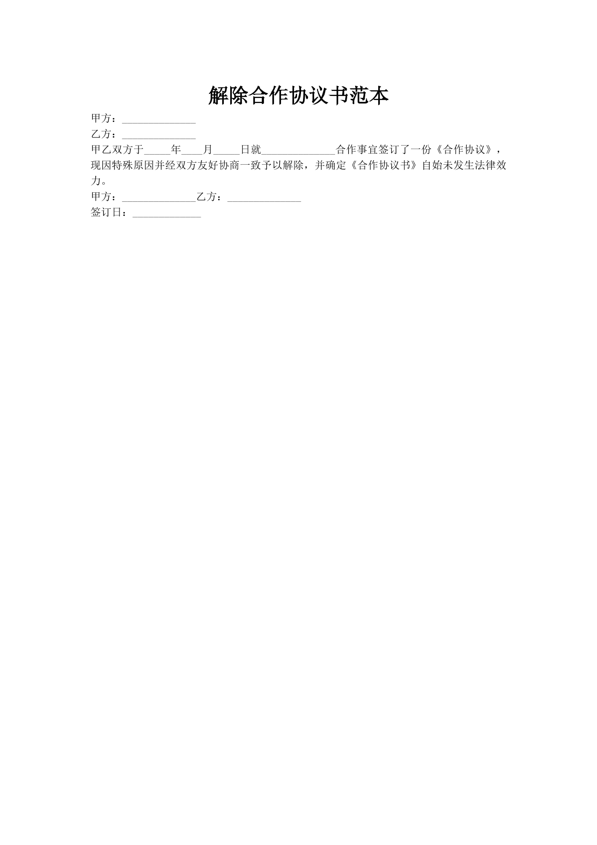 解除合作协议书范本