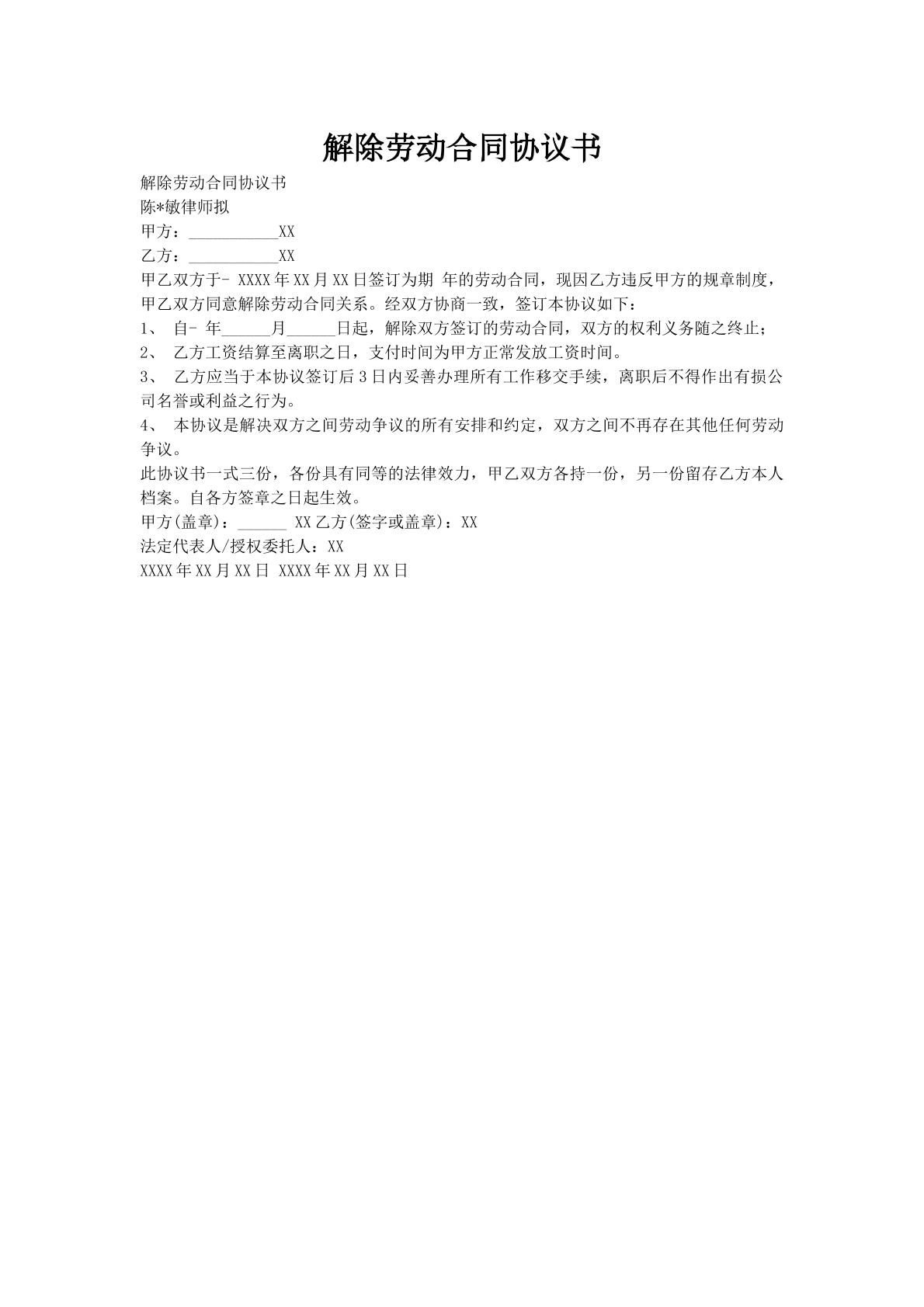 解除劳动合同协议书