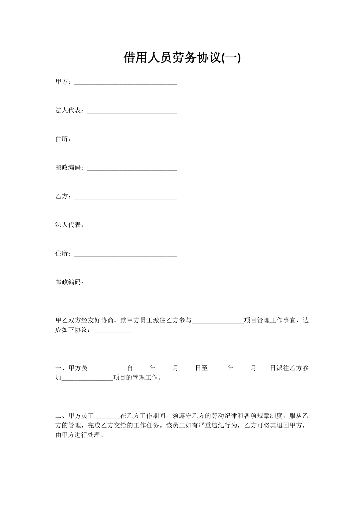 借用人员劳务协议(一)