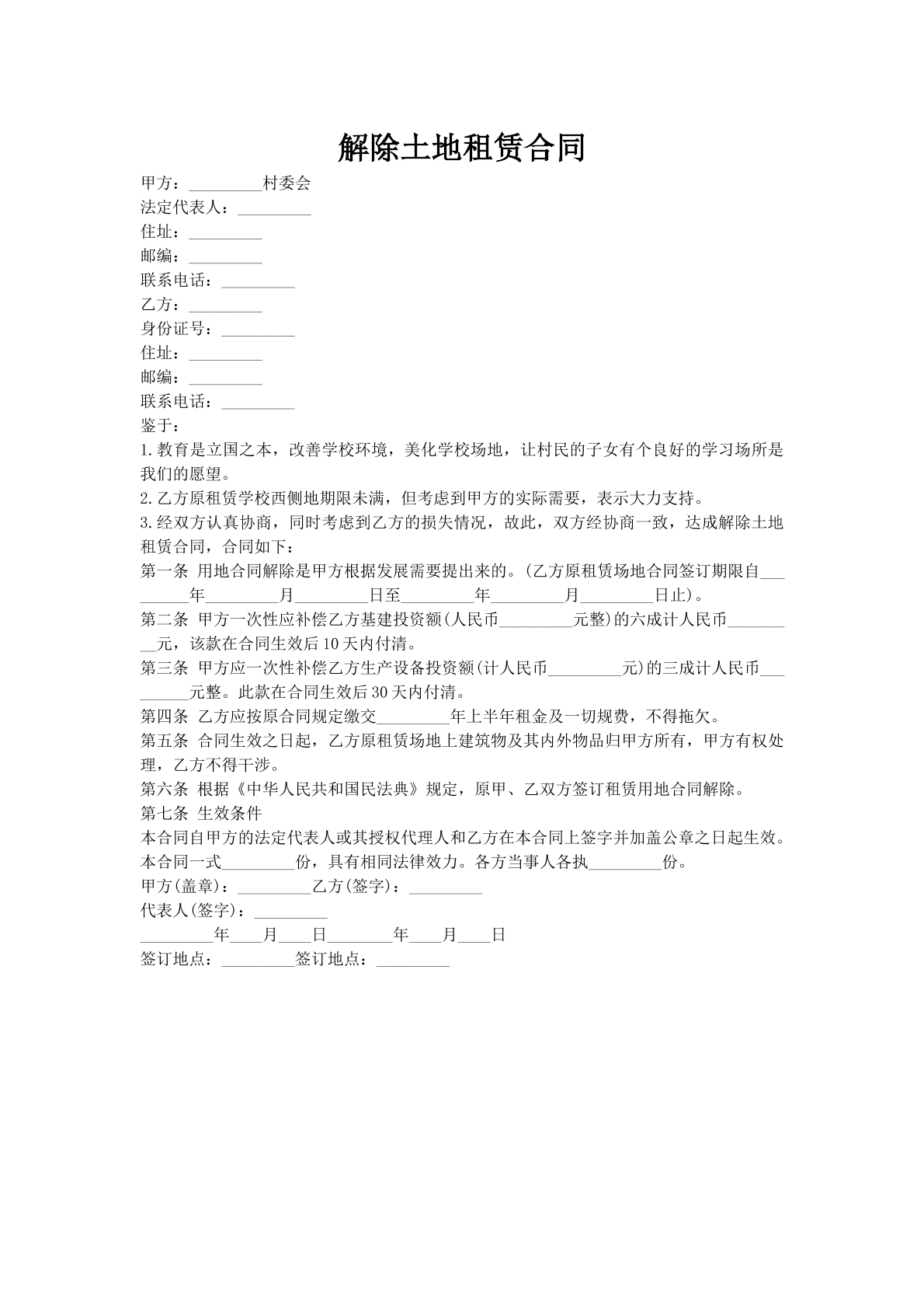 解除土地租赁合同