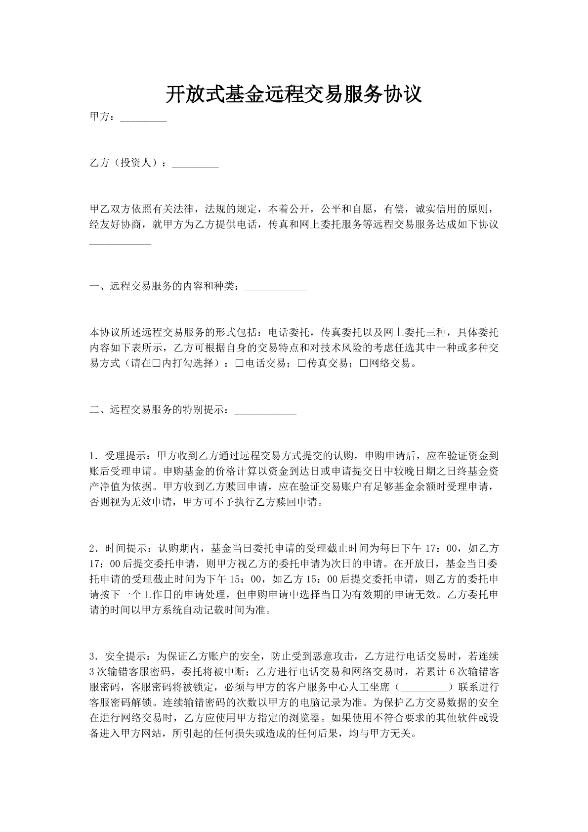 开放式基金远程交易服务协议