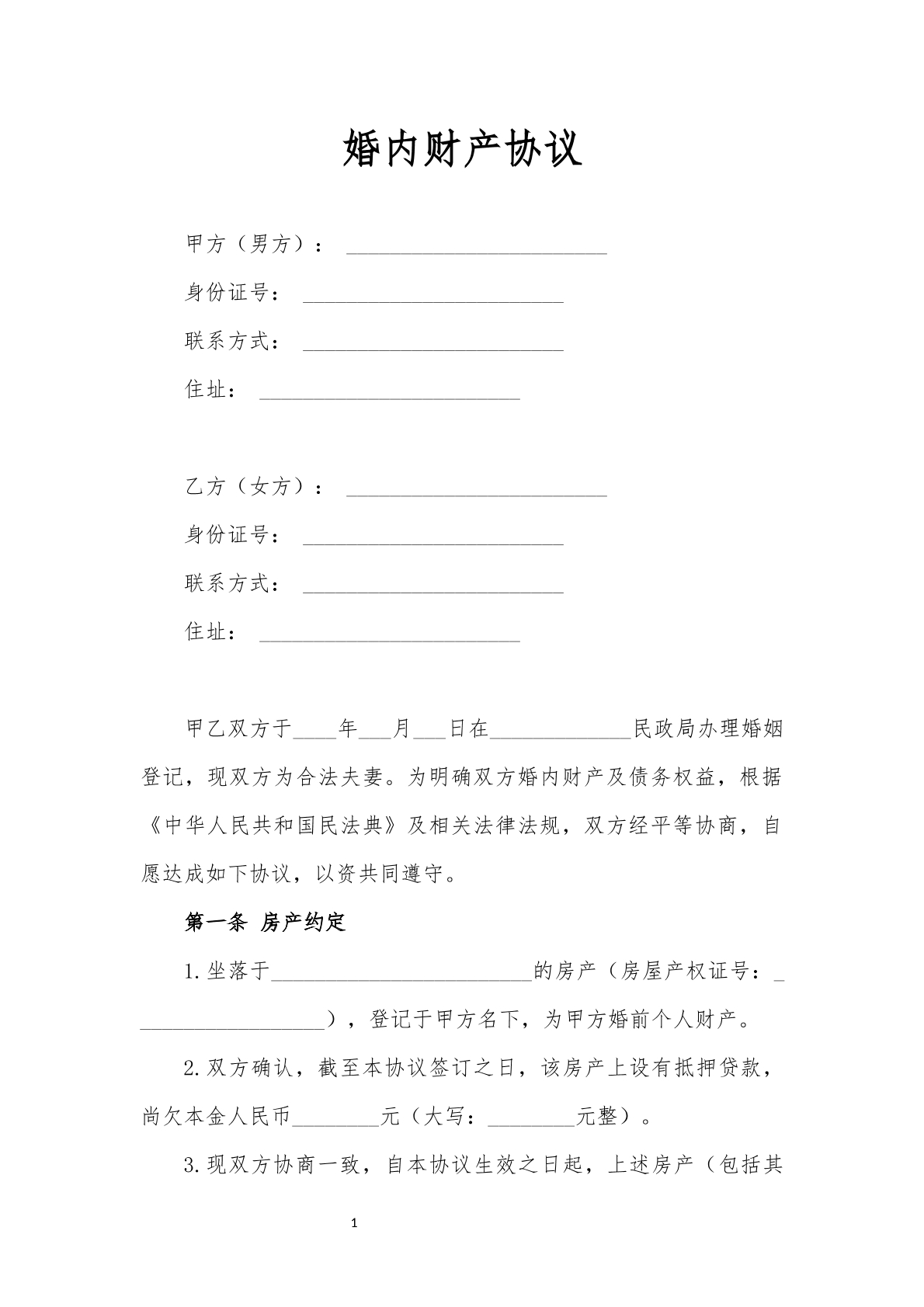 婚内财产协议二