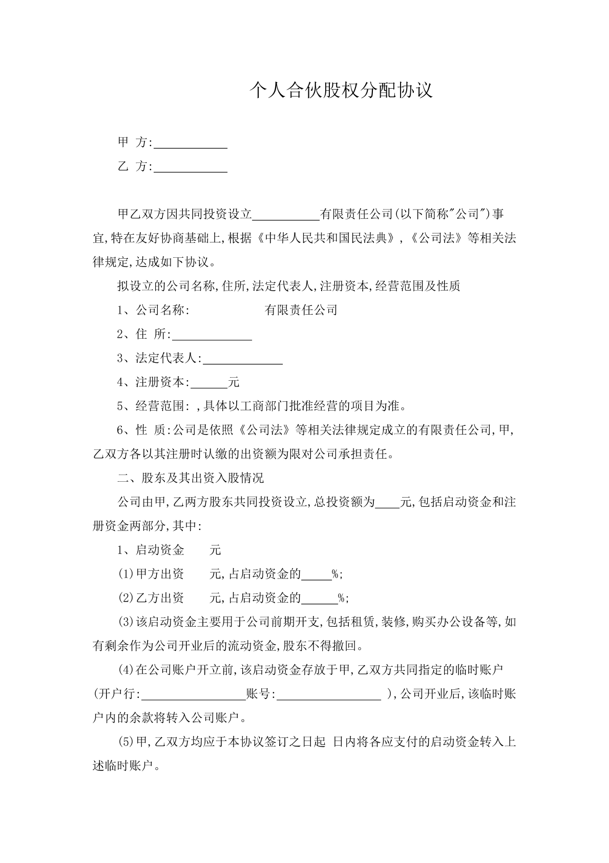 个人合伙股权分配协议