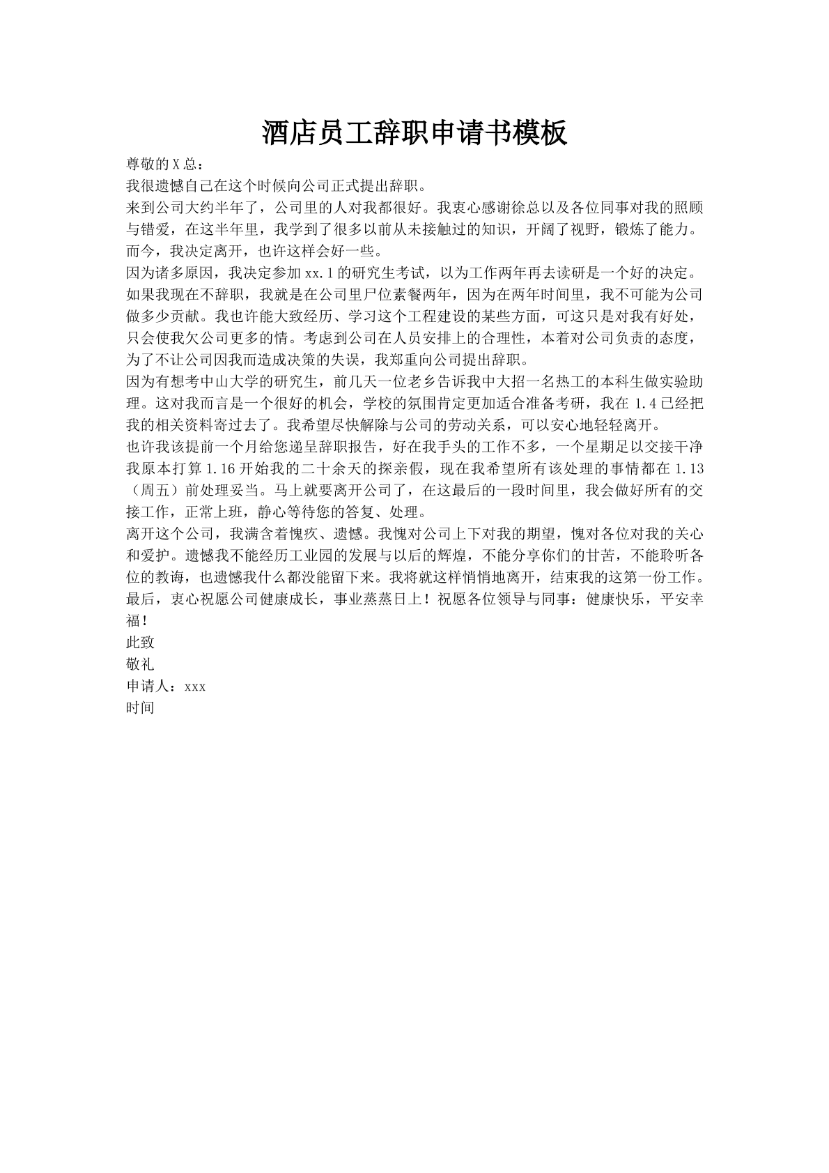 酒店员工辞职申请书模板
