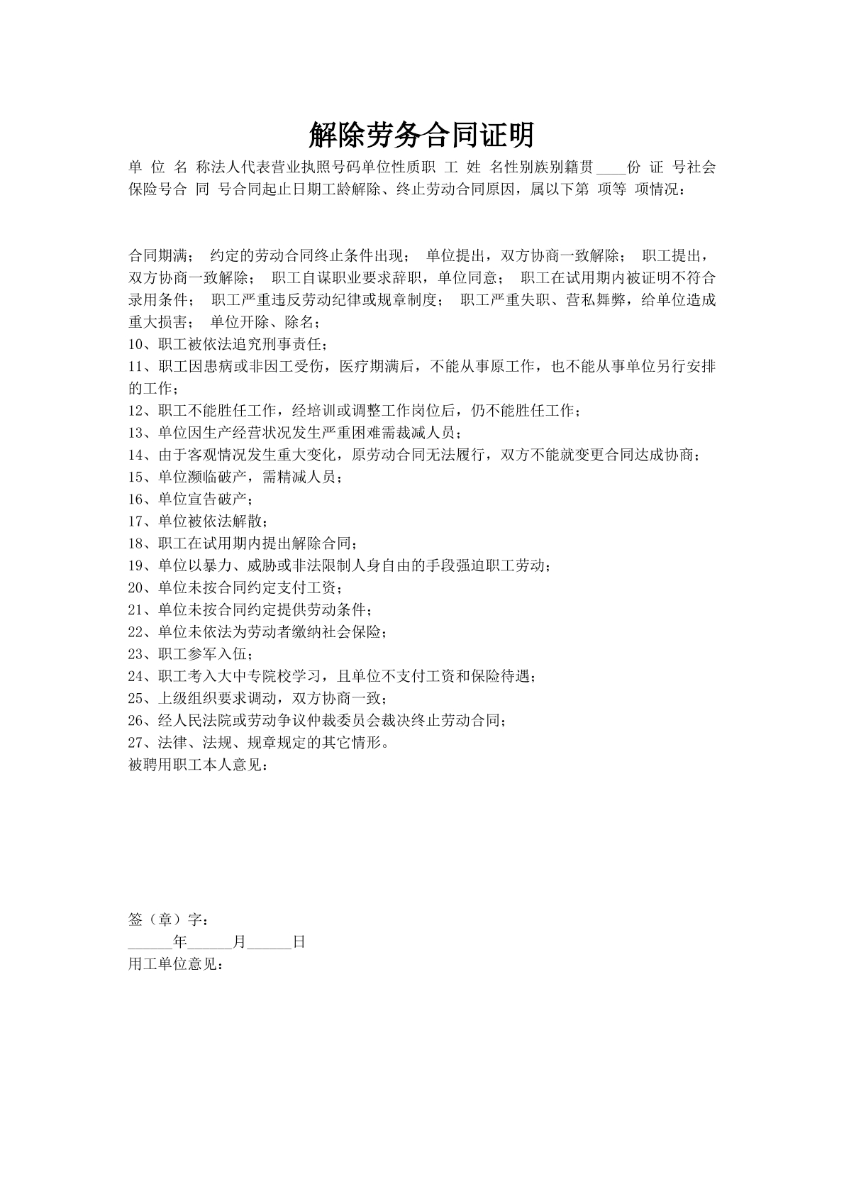 解除劳务合同证明