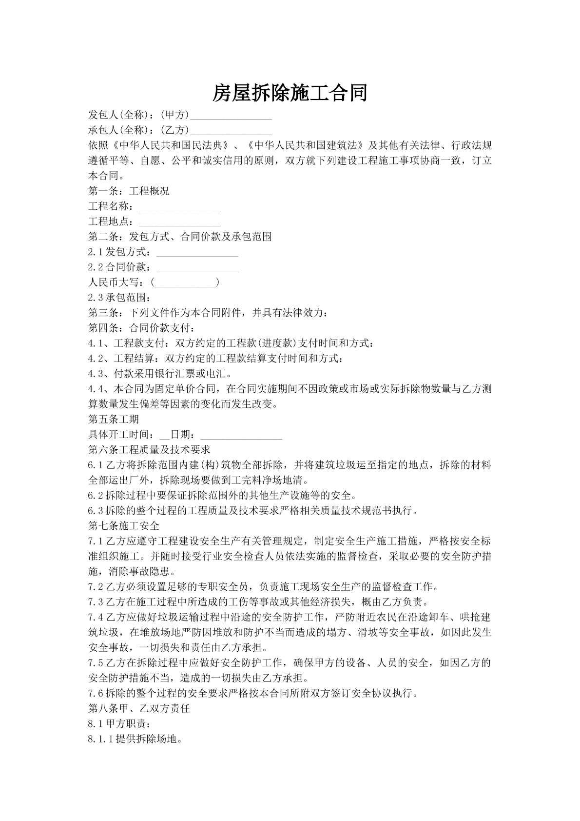 房屋拆除施工合同