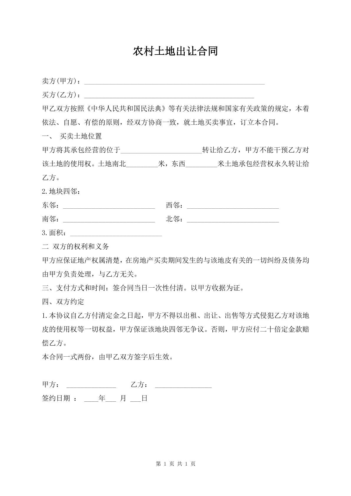 农村土地出让合同