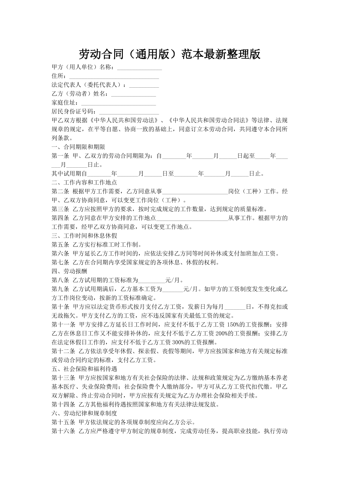 劳动合同（通用版）范本最新整理版