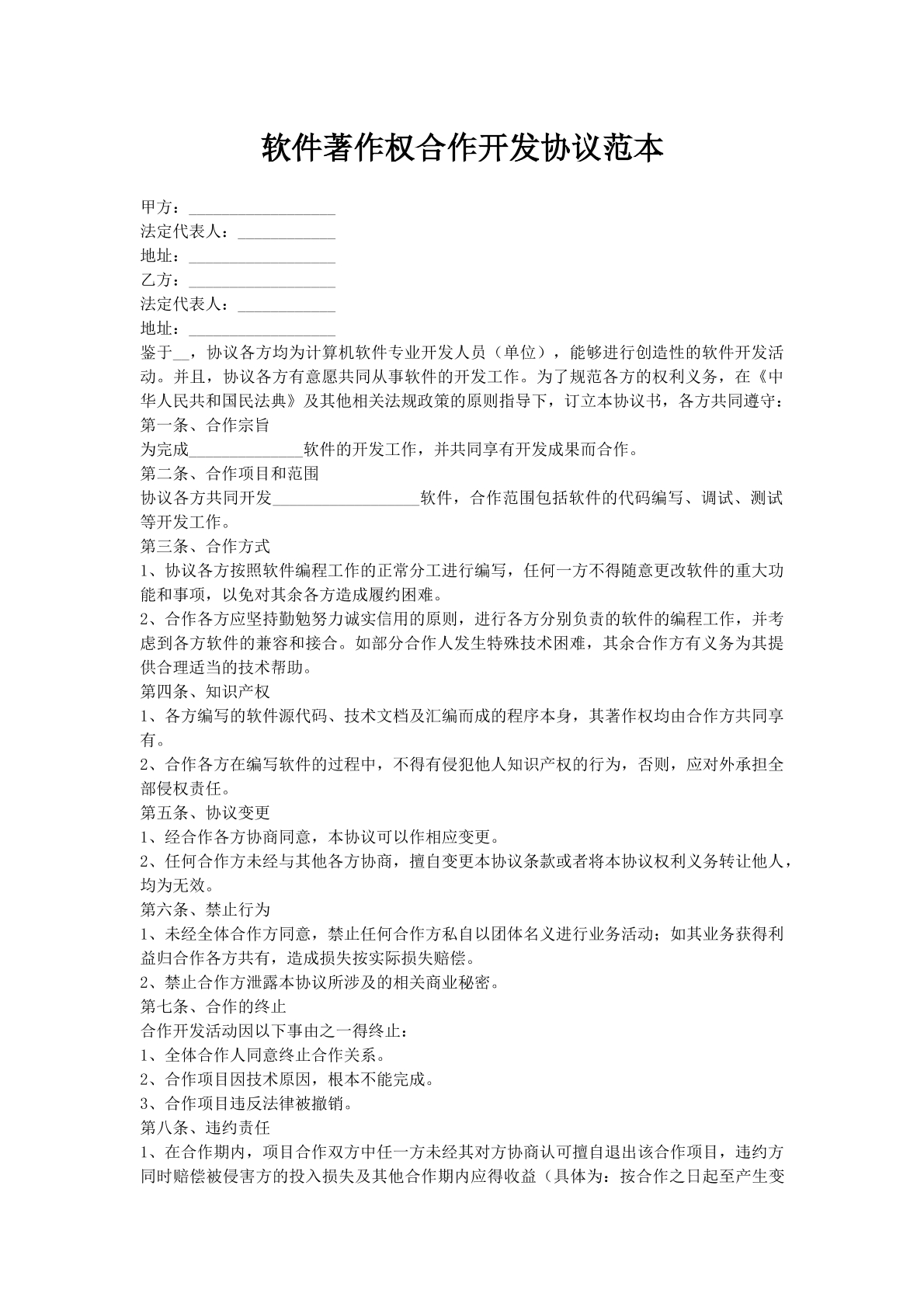 软件著作权合作开发协议范本