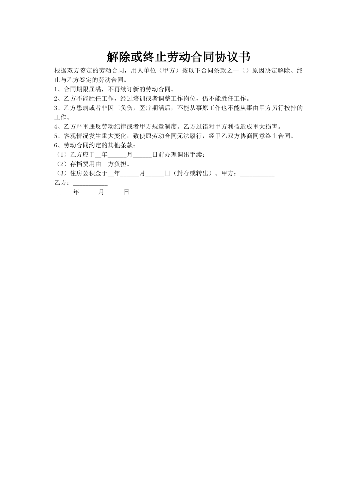 解除或终止劳动合同协议书