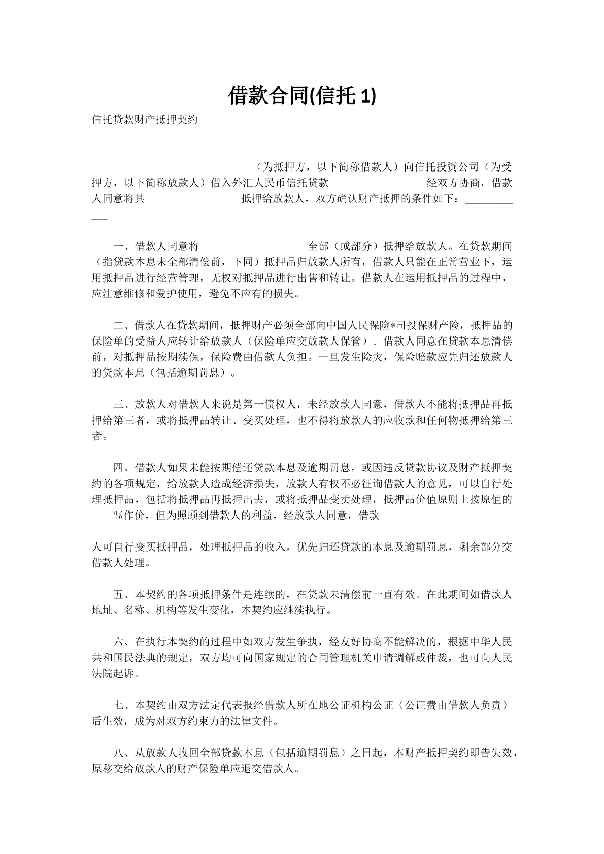 借款合同(信托1)