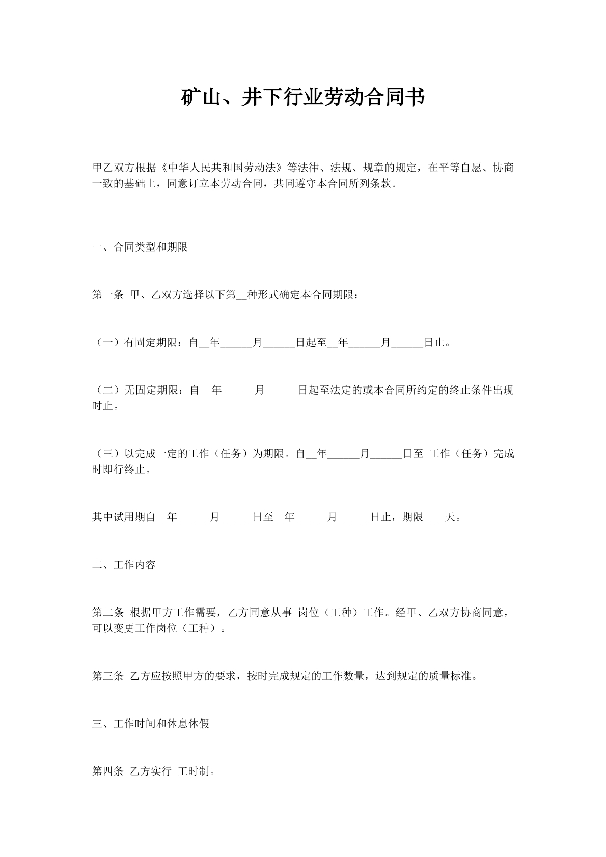 矿山、井下行业劳动合同书